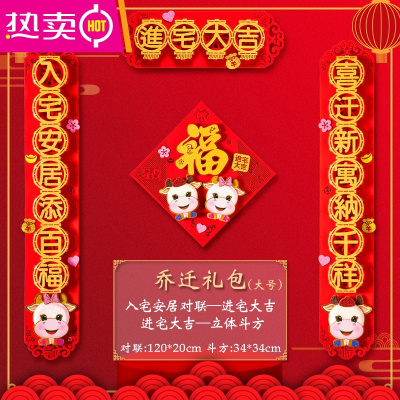 乔迁之喜对联新房进宅入伙门贴搬家仪式2021新居入宅装饰布置用品FENGHOU[进宅大吉-喜迁新寓纳千祥,入宅安居添