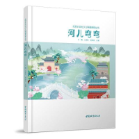 醉染图书河儿弯弯/北京水文化少儿科普系列丛书9787507434422