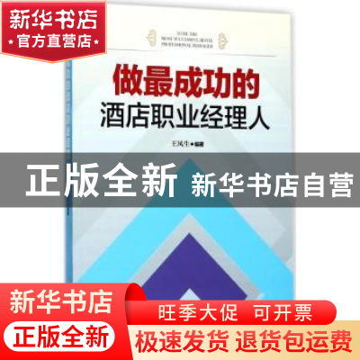 正版 做最成功的酒店职业经理人 王凤生编著 中国旅游出版社 9787