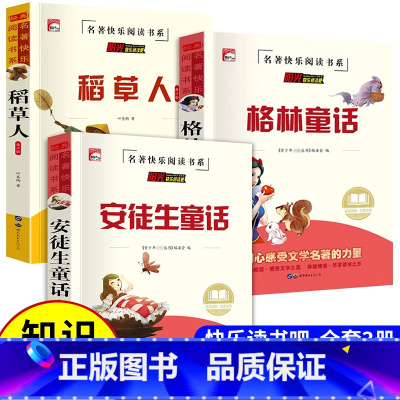 小学课外书_稻草人+安徒生童话+格林童话_3册 [正版]知识考题版 稻草人 无障碍阅读名著叶圣陶三年级上册必读的课外书格
