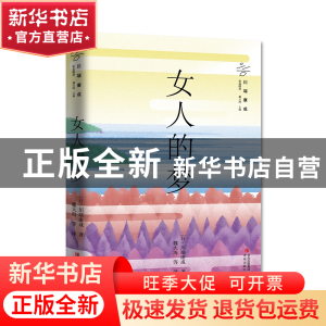 正版 女人的梦 (日)川端康成著 青岛出版社 9787573605009 书籍