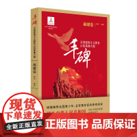 丰碑:全国爱国主义教育示范基地大观.福建卷 顾雷 中国文史出版社 正版书籍