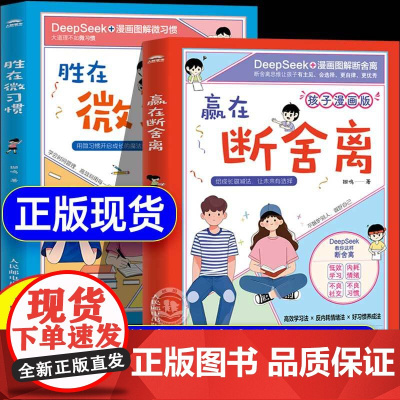 [抖音同款]孩子漫画版 赢在断舍离胜在微习惯全套2册正版自主学习法反情绪内耗好习惯养成家庭教育父母必读会断舍离的孩子更优