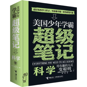 [M]美国少年学霸超级笔记 科学-9787544858533