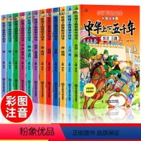 中华上下五千年[全12册] [正版]全12册注音版中华上下五千年套装小学生版写给儿童的史记中国历史 中华上下5000年人