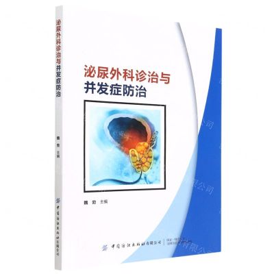 [N]泌尿外科诊治与并发症防治-9787522904467