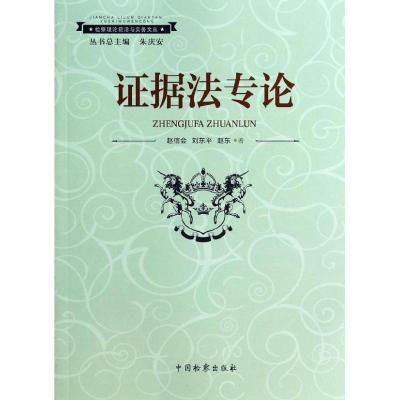 正版新书]证据法专论赵信会9787510210945