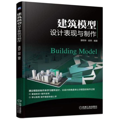醉染图书建筑模型设计表现与制作9787111583387