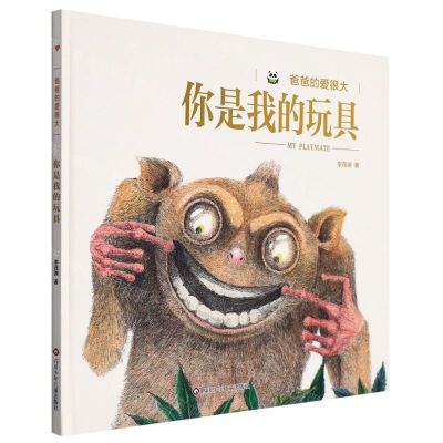 [N]你是我的玩具(精)/爸爸的爱很大-9787572805998