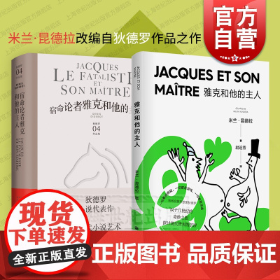 雅克和他的主人 新版米兰昆德拉作品系列改编自狄德罗宿命论者雅克和他的主人上海译文出版社另著不能承受的生命之轻/生活在别处
