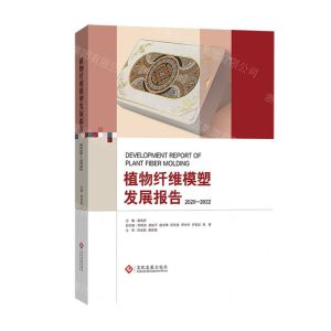 [N]植物纤维模塑发展报告(2020-2022)(精)-9787514236088