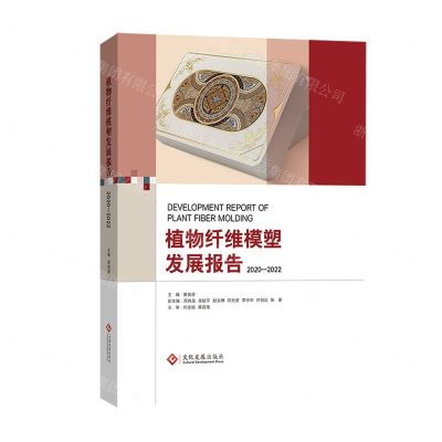 [N]植物纤维模塑发展报告(2020-2022)(精)-9787514236088