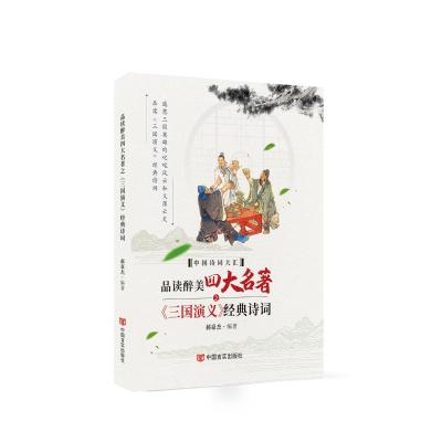 品读醉美四大名著之《三国演义》经典诗词