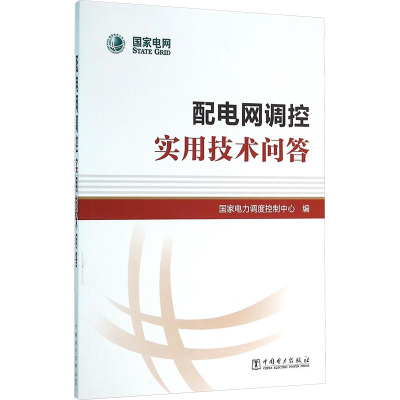 [M]配电网调控实用技术问答-9787512390829