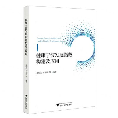 [N]健康宁波发展指数构建及应用-9787308232807