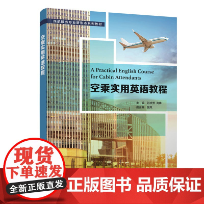 清华正版 空乘实用英语教程 孙庆芳 清华大学出版社 民用航空乘务人员英语高等学校教材