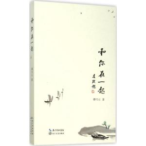 正版新书]和你在一起谭巧云9787535482648