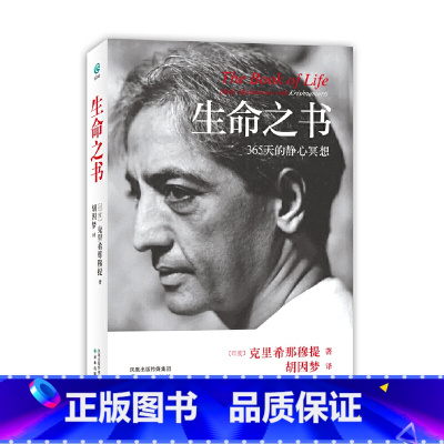 [正版]生命之书:365天的静心冥想(平装版)克里希那穆提 著 胡因梦 译林 心理学 外国哲学知识入门读物书籍