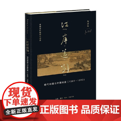 江岸送别 明代初期与中期绘画 1368-1580 高居翰 著 艺术