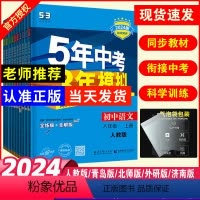 [人教版]八年级·语数英物4科套装 八年级上 [正版]2025五年中考三年模拟七年级上册八九年级上下册数学语文英语物理化