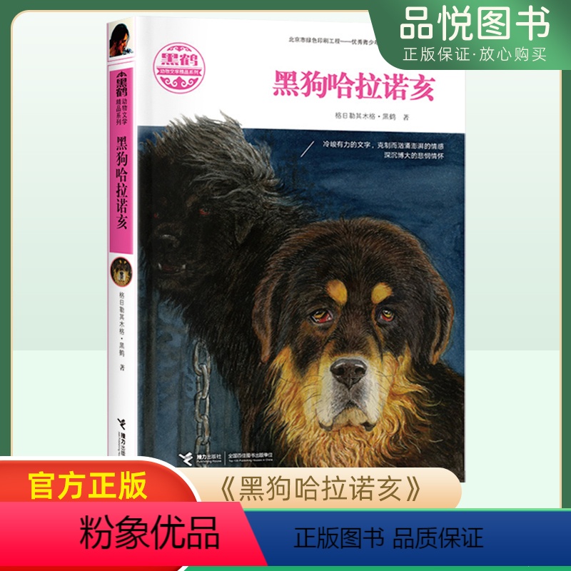 黑狗哈拉诺亥 [正版]黑鹤动物文学精品系列 黑狗哈拉诺亥 7到10岁 格日勒其木格 安徒生奖获得者曹文轩作序儿童文学书