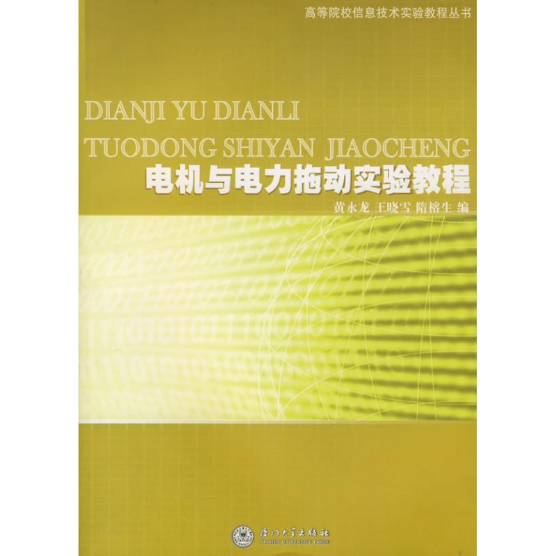[M]电机与电力拖动实验教程-9787561529843