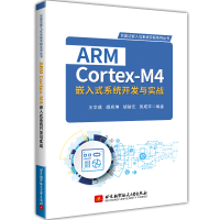 音像ARM Cortex-M4嵌入式系统开发与实战王文成