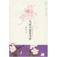 正版新书]当时只道是寻常安意如9787530945735