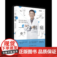 一穴解痛:针灸名家的独门诊治秘方 对症取穴不吃药就能改善症状养生茶方上班族保健