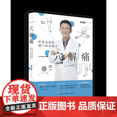 一穴解痛:针灸名家的独门诊治秘方 对症取穴不吃药就能改善症状养生茶方上班族保健