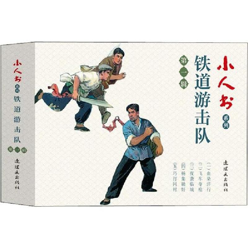 正版新书]小人书系列 铁道游击队 第1辑(5册)董子畏 等978750563