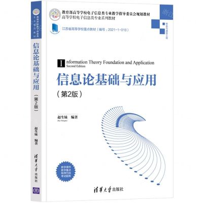 [N]信息论基础与应用(信息与通信工程第2版高等学校电子信息类专业系列教材)-9787302578826