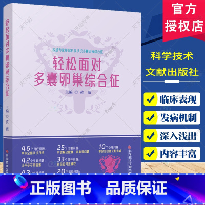 轻松面对多囊卵巢综合征 [正版]轻松面对多囊卵巢综合征 黄薇主编 科学技术文献出版社 月经异常有哪些表现 多囊卵巢综合征