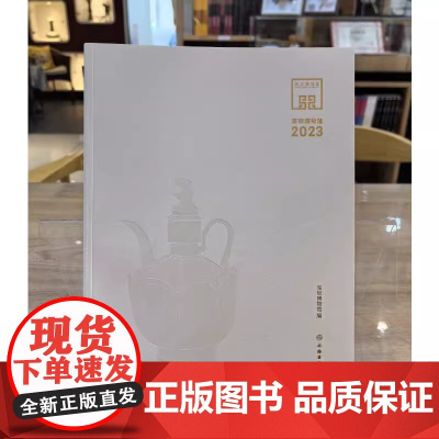 正版图书 深圳博物馆2023 深圳博物馆 编GK 文物出版社