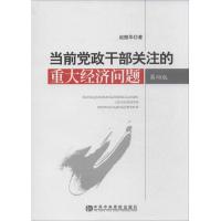 正版新书]当前党政干部关注的重大经济问题赵振华 著97875035510