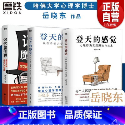 [全3册]登天的感觉+记忆魔法师+心理咨询实用理论与技术 [正版]登天的感觉:我在哈佛大学做心理咨询+心理咨询实用理论与