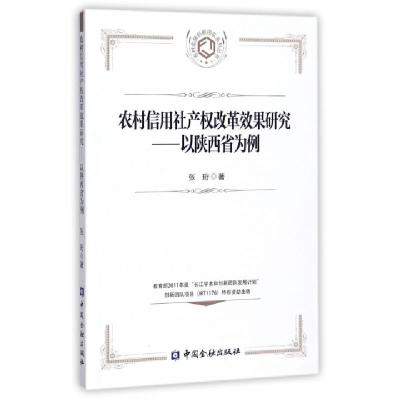 正版新书]农村信用社产权改革效果研究--以陕西省为例/农村金融