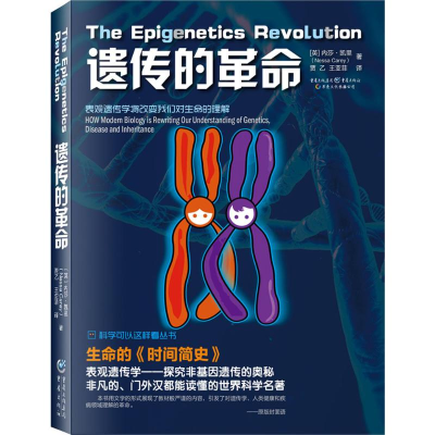 [M]遗传的革命-9787229104276