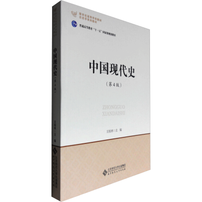 [M]中国现代史(第4版)-9787303183388