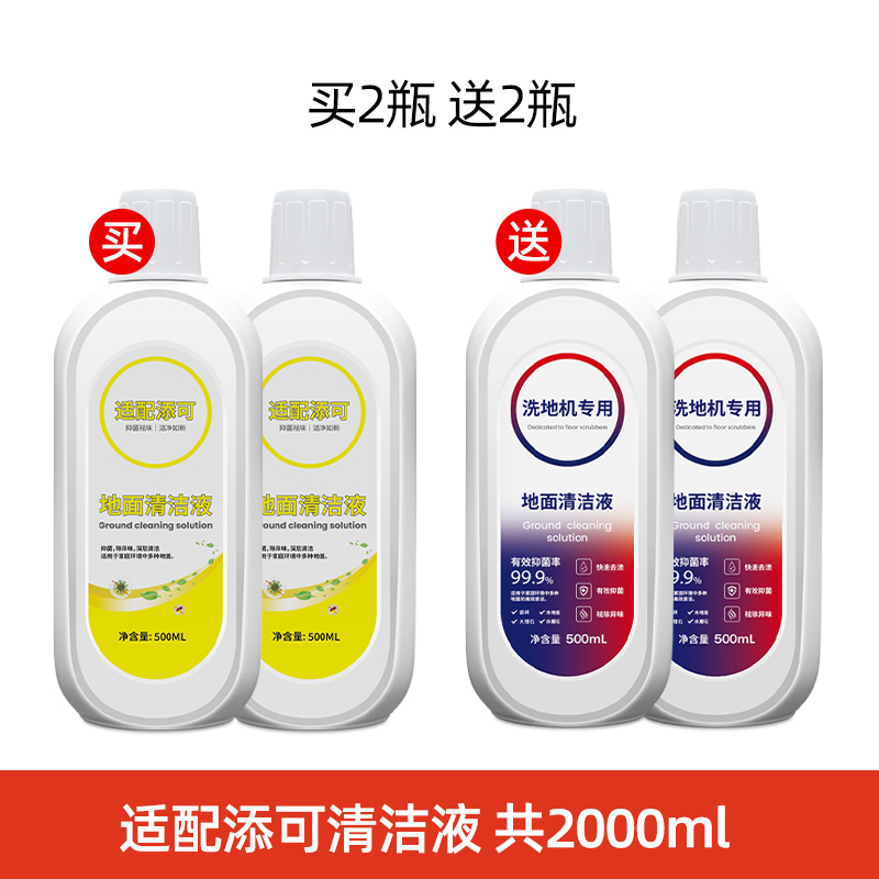 适配TINECO添可地面清洁液洗地机专用清洁剂配件地板除菌液2瓶(送清洁液2瓶)