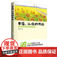 [ 正版书籍]幸福从接纳开始(林青贤经典幸福语录1) 作者:林青贤 南方日报出版社 运用射箭原理来实现人生的任何目标