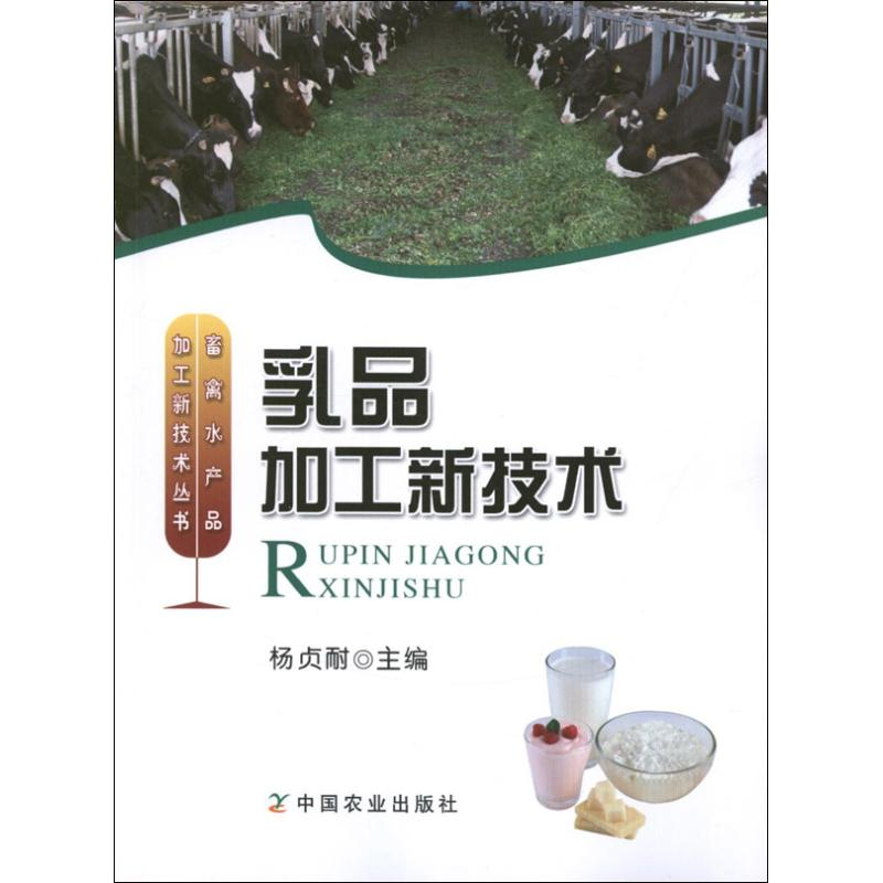 [M]乳品加工新技术-9787109169647