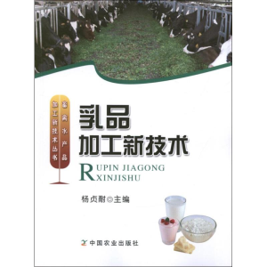 [M]乳品加工新技术-9787109169647