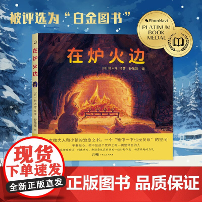 在炉火边绘本广东人民出版社童书铃木守 儿童读物绘本 铃木守绘本 49.80元绘本