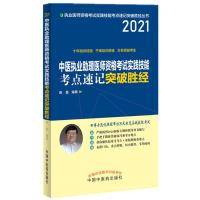 正版新书]中医执业医师资格考试实践技能考点速记突破胜经 2021