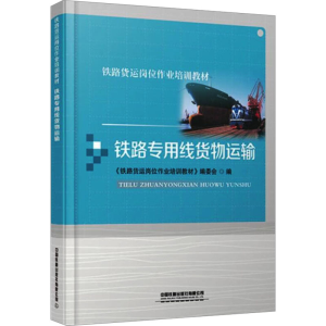 [M]铁路专用线货物运输 《铁路货运岗位作业培训教材》编委会 著 著 -9787113278595