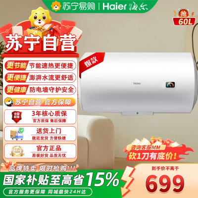 海尔60升储水式电热水器EC6001 HC3 2200W速热 三层金刚胆防漏 二级能效安全防电墙 3-4人适用