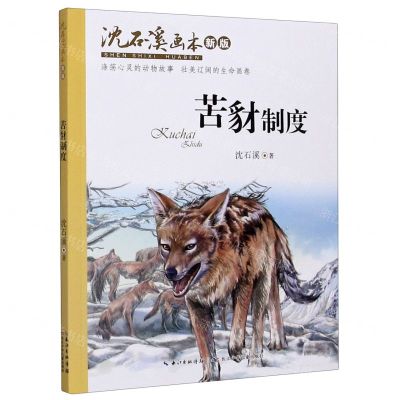 [N]苦豺制度(新版)/沈石溪画本-9787556090884