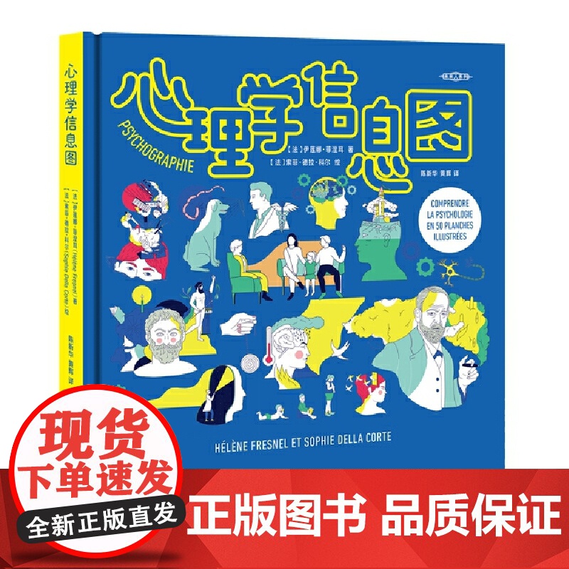 正版新书 心理学信息图 伊莲娜·菲涅耳 著 索菲·德拉·科尔 绘 陈新华 黄辉 译 重庆大学出版社 9787568949