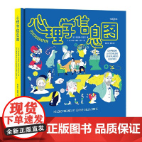 正版新书 心理学信息图 伊莲娜·菲涅耳 著 索菲·德拉·科尔 绘 陈新华 黄辉 译 重庆大学出版社 9787568949